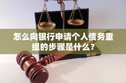 平江怎么向银行申请个人债务重组的步骤是什么？